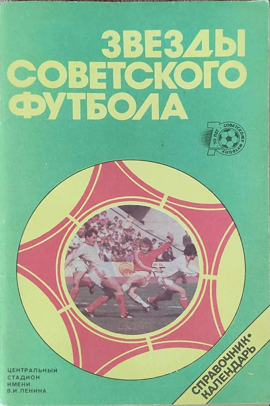К/С Футбол 1988.Москва.Лужники.Звезды советского футбола.