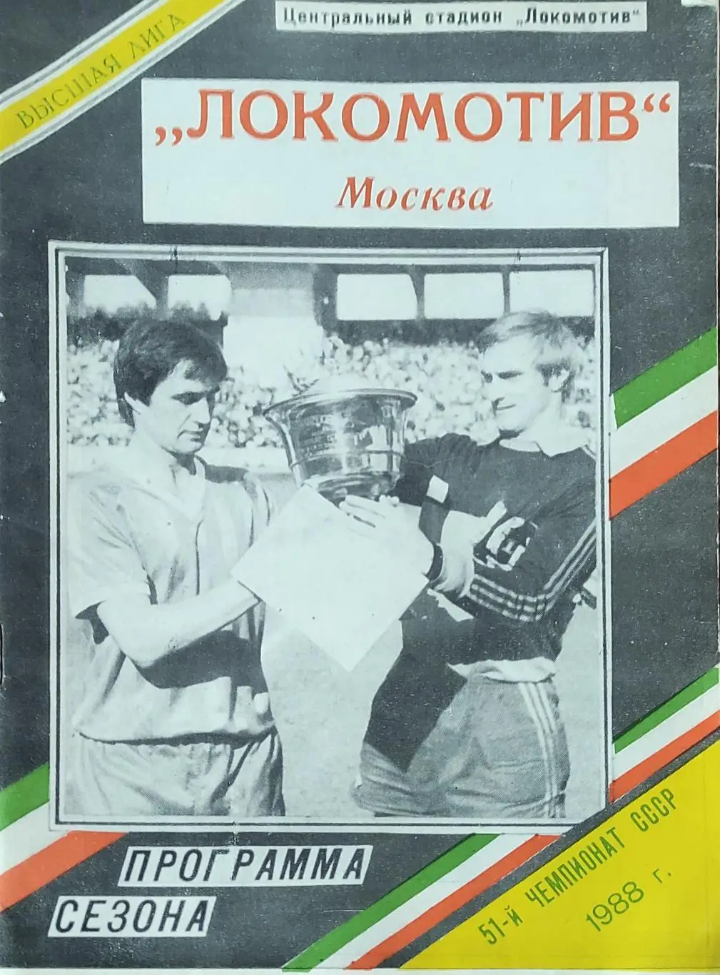К/С Футбол 1988.Локомотив Москва.Программа сезона.
