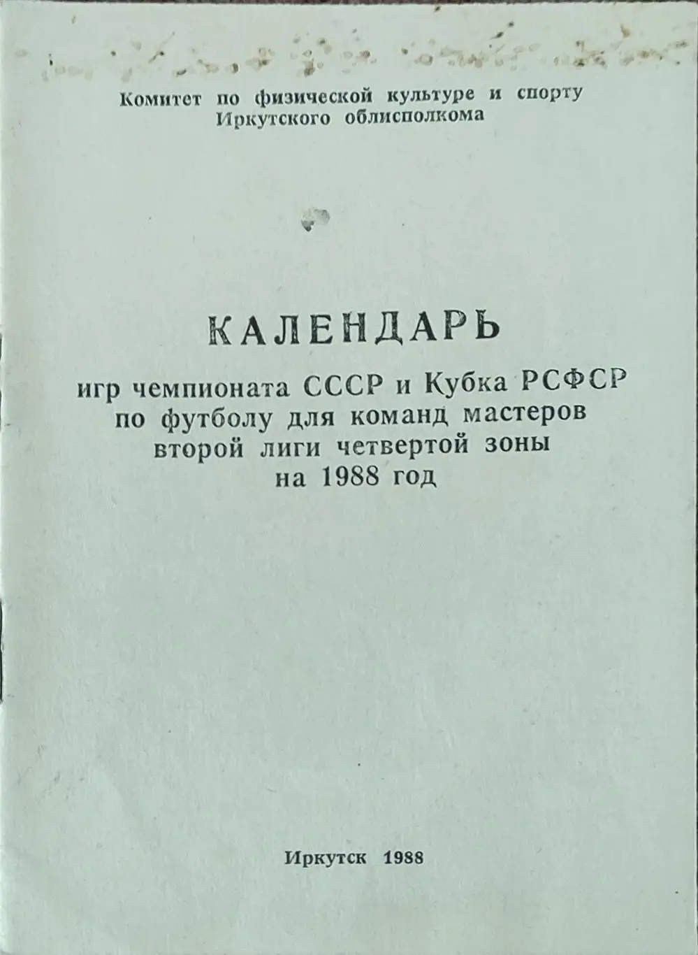 К/С Футбол 1988.Иркутск.