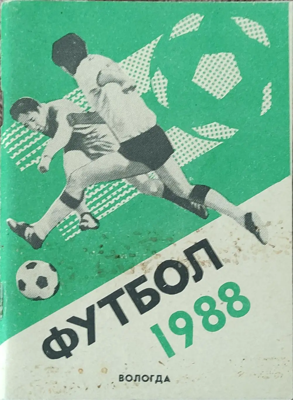 К/С Футбол 1988.Вологда.