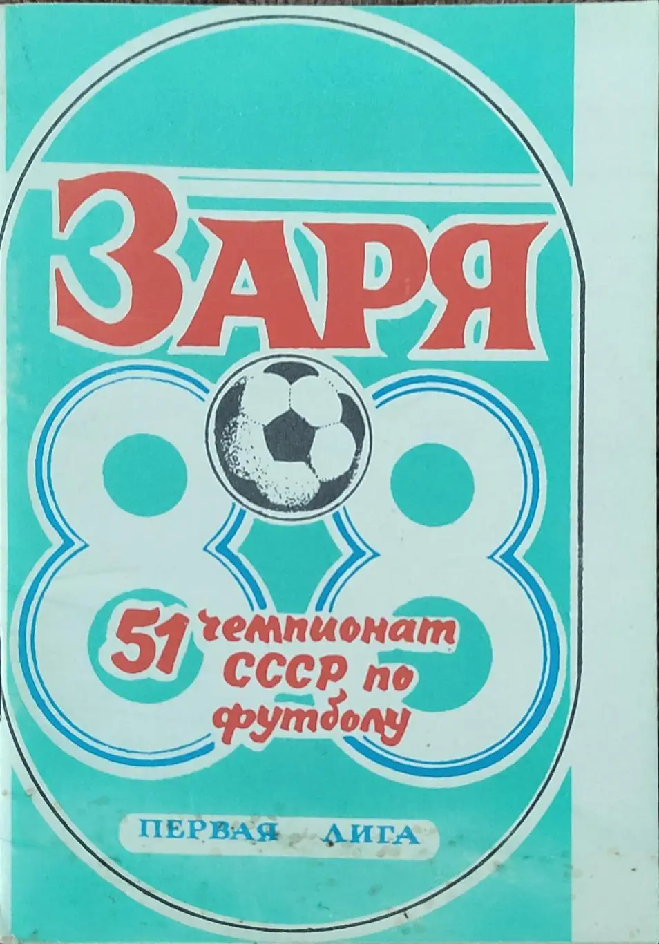 К/С Футбол 1988.Ворошиловград.