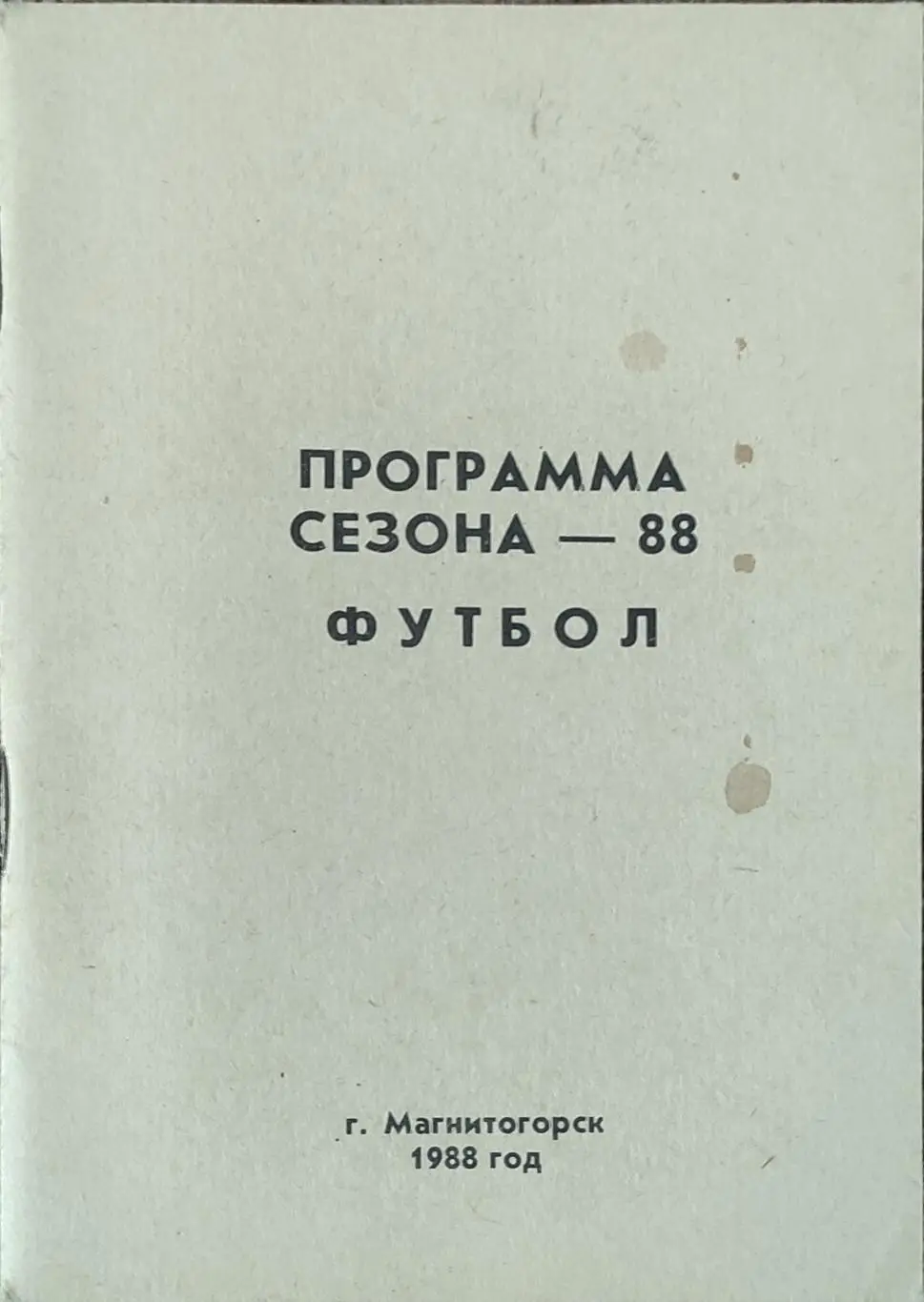 К/С Футбол 1988.Магнитогорск.