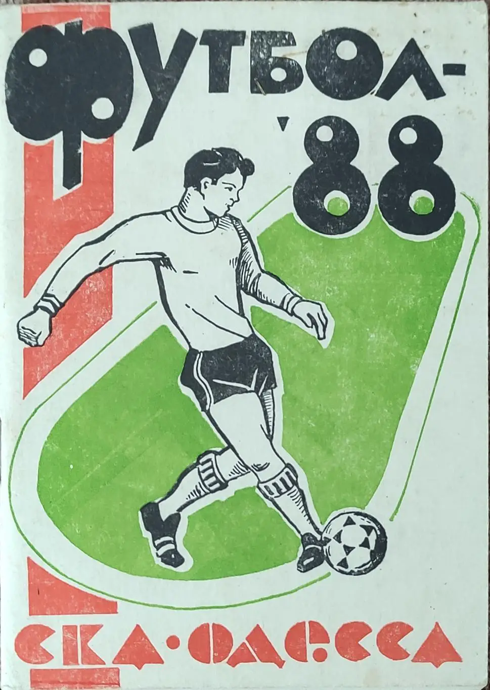 К/С Футбол 1988.СКА Одесса.
