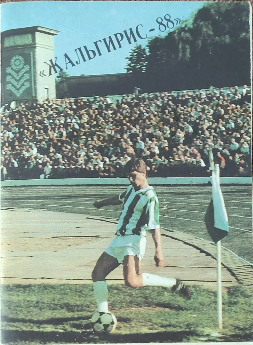 К/С Футбол 1988.Вильнюс.