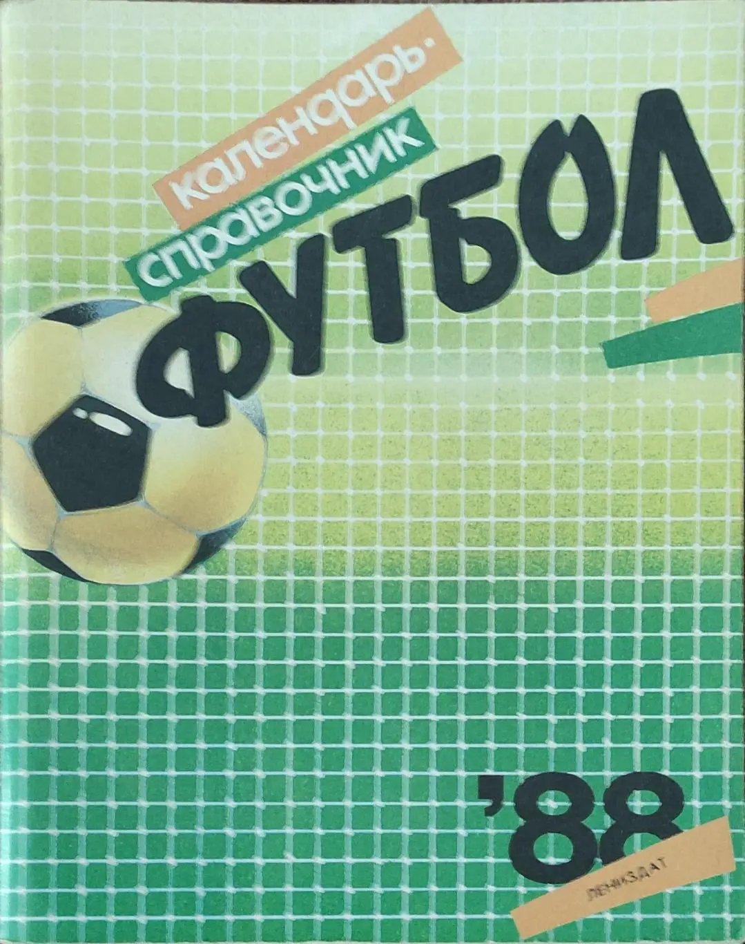 К/С Футбол 1988.Ленинград.