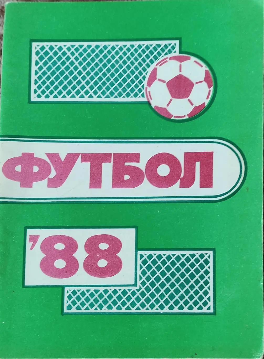 К/С Футбол 1988.Пермь.