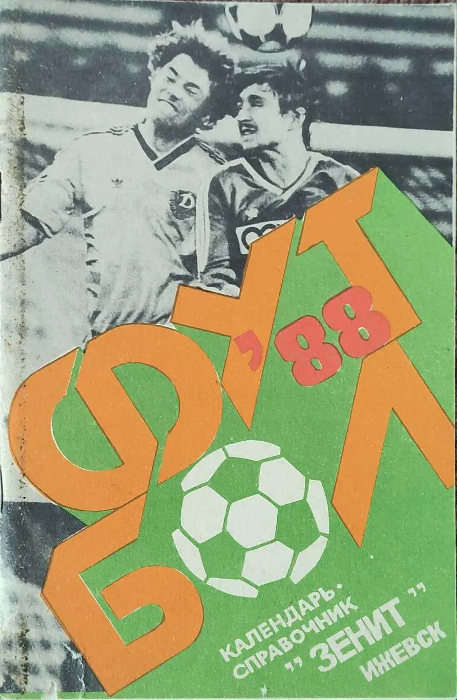 К/С Футбол 1988.Ижевск.