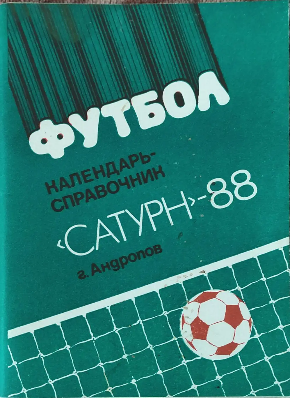 К/С Футбол 1988.Андропов.