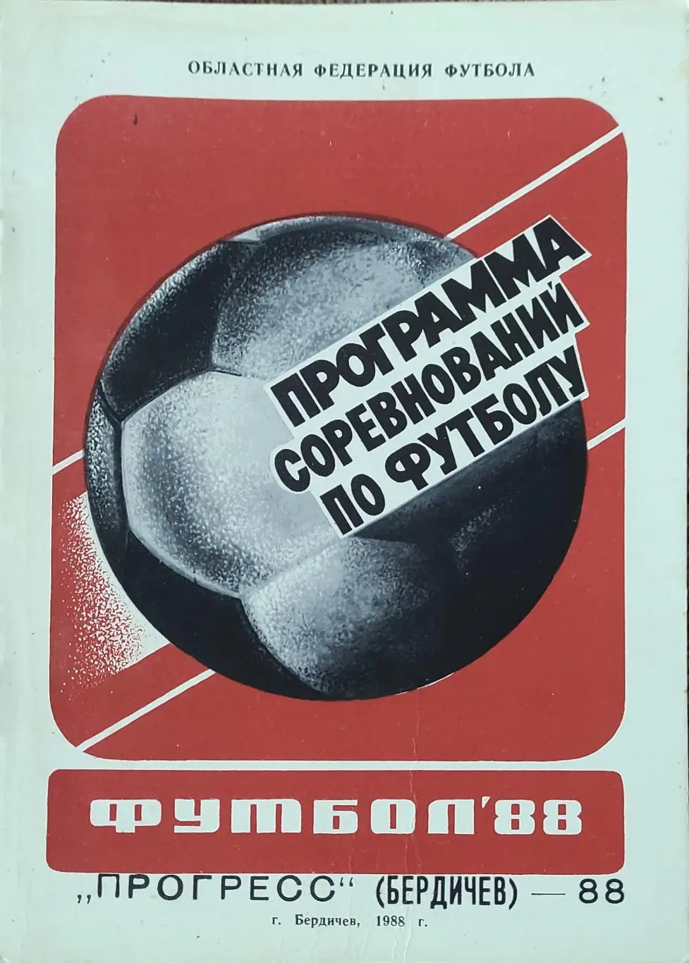 К/С Футбол 1988.Бердичев.