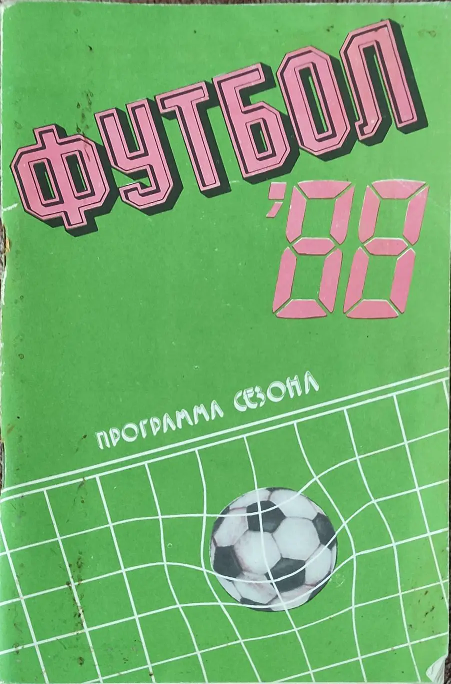 К/С Футбол 1988.Тирасполь.