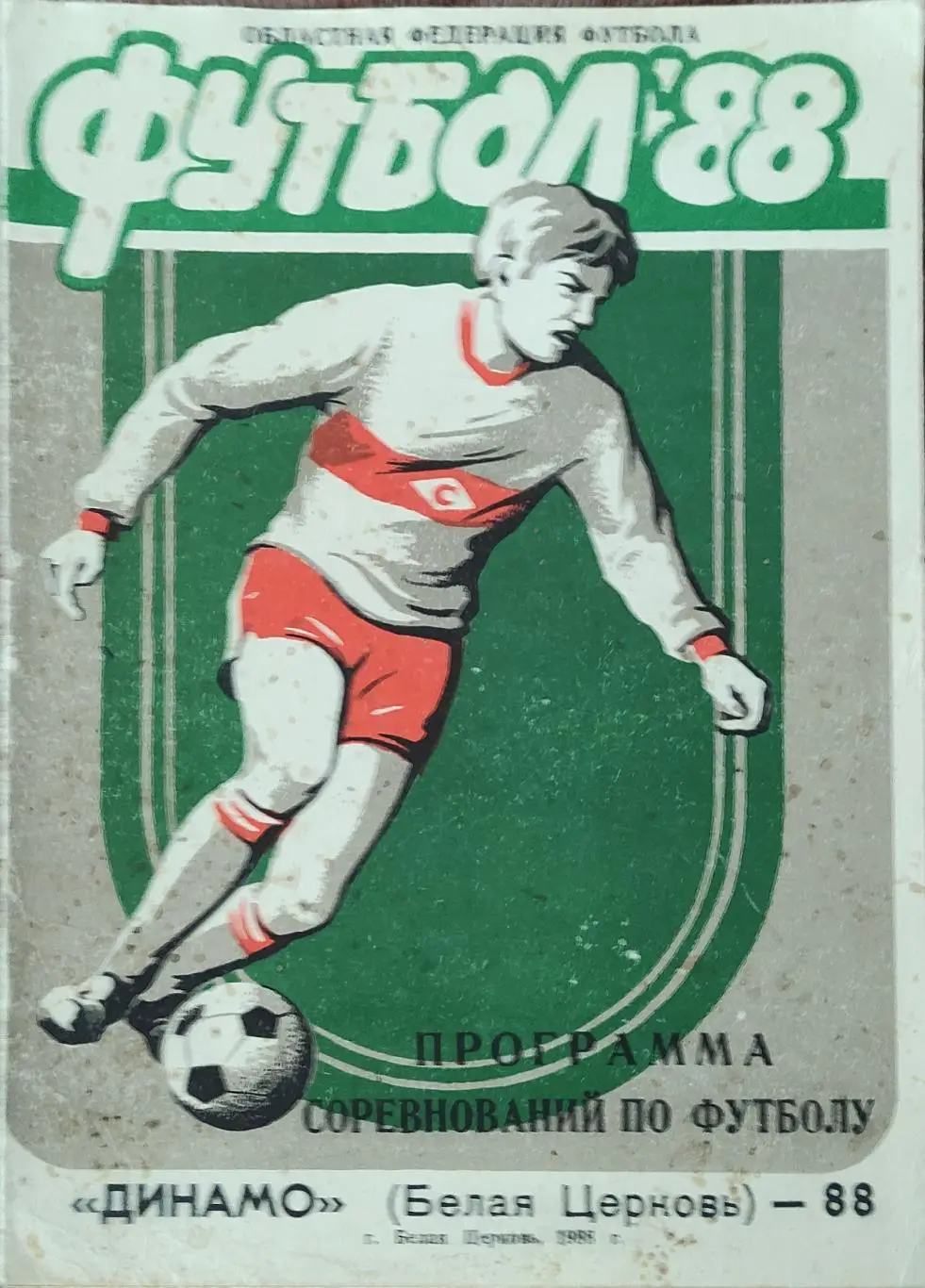 К/С Футбол 1988.Белая Церковь.