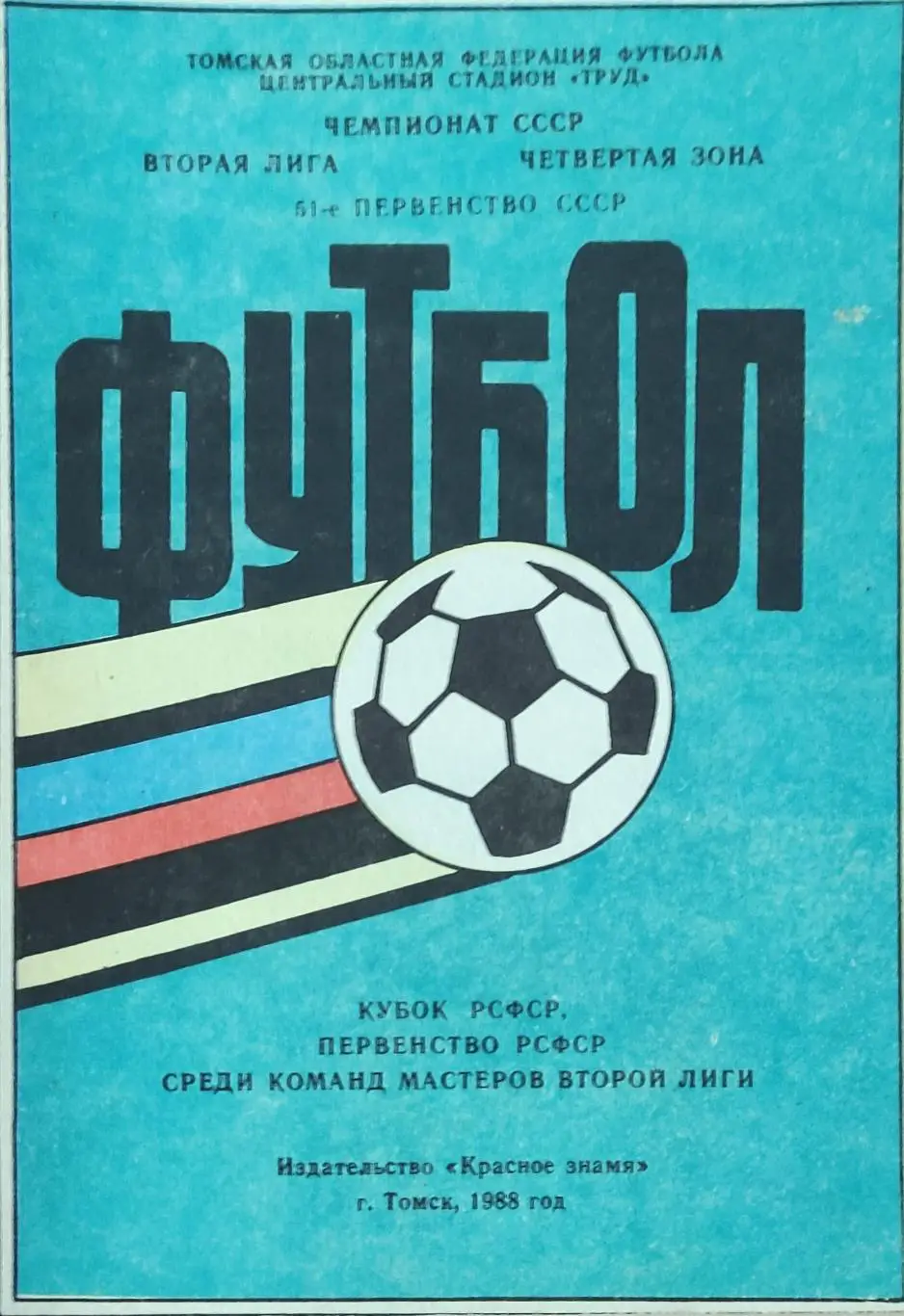 К/С Футбол 1988.Томск.