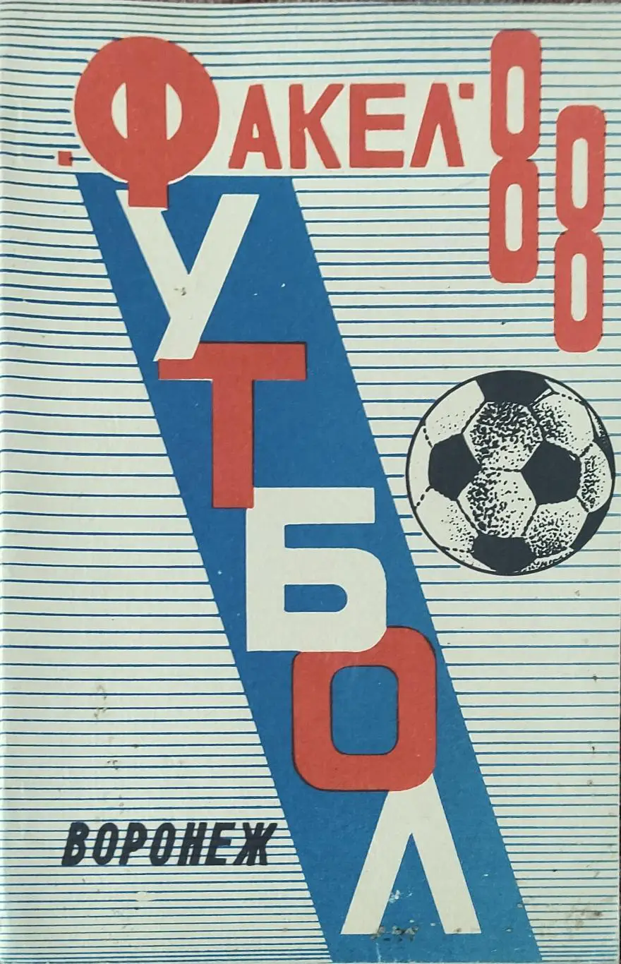 К/С Футбол 1988.Воронеж.