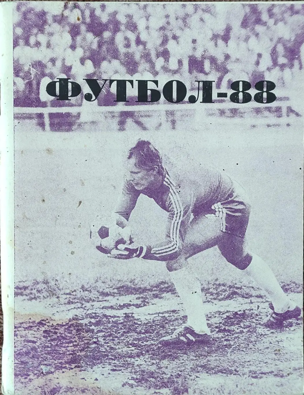 К/С Футбол 1988.Омск.