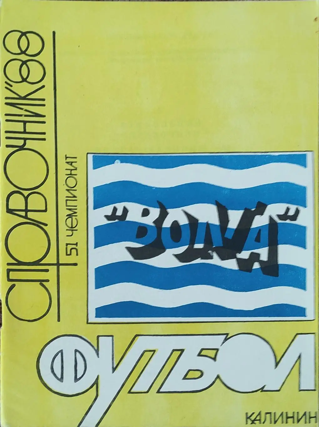 К/С Футбол 1988.Калинин.