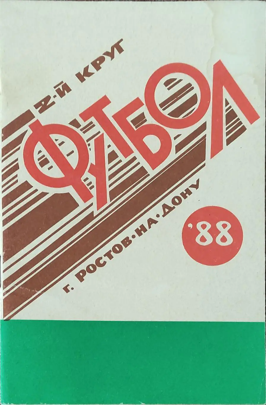К/С Футбол 1988.Ростов.2 круг.
