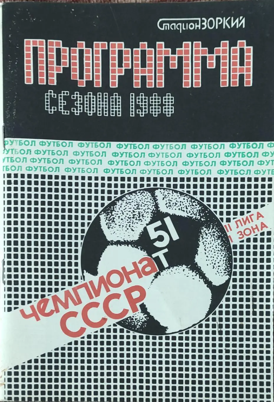 К/С Футбол 1988.Красногорск.
