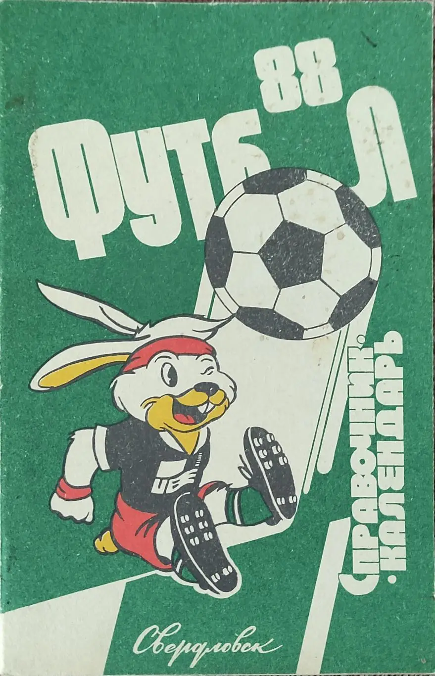 К/С Футбол 1988.Свердловск.