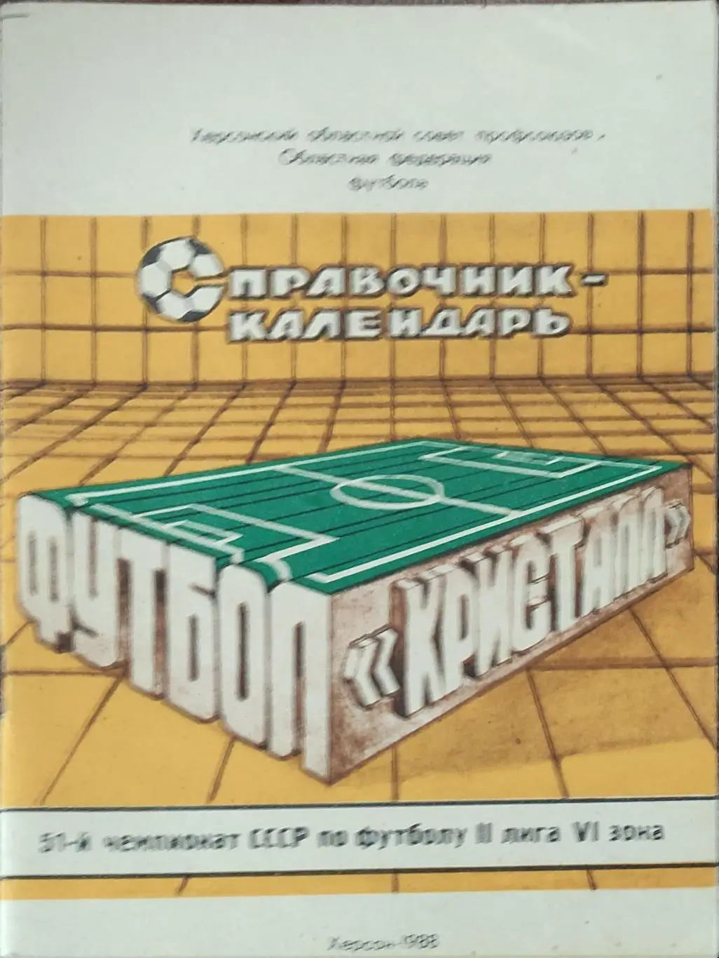 К/С Футбол 1988.Херсон.