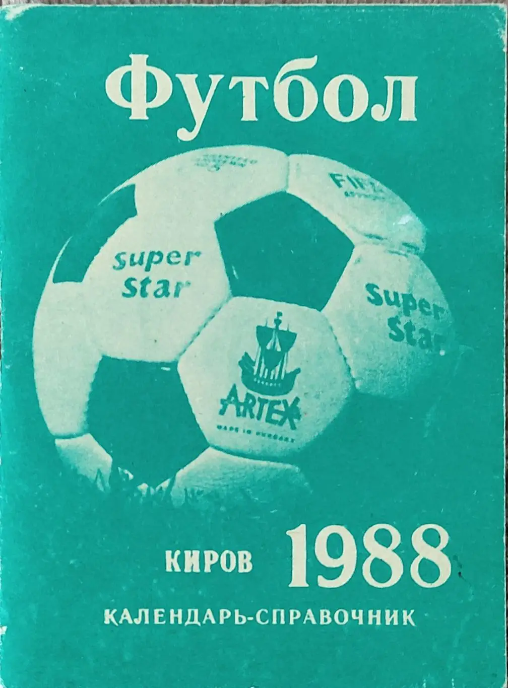 К/С Футбол 1988.Киров.