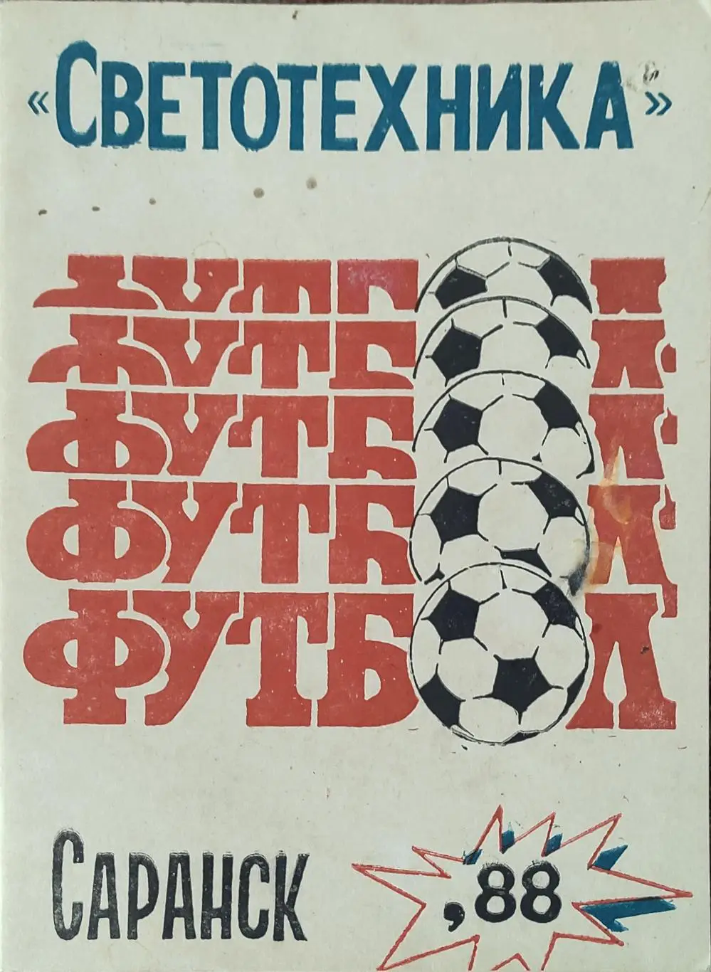 К/С Футбол 1988.Саранск.