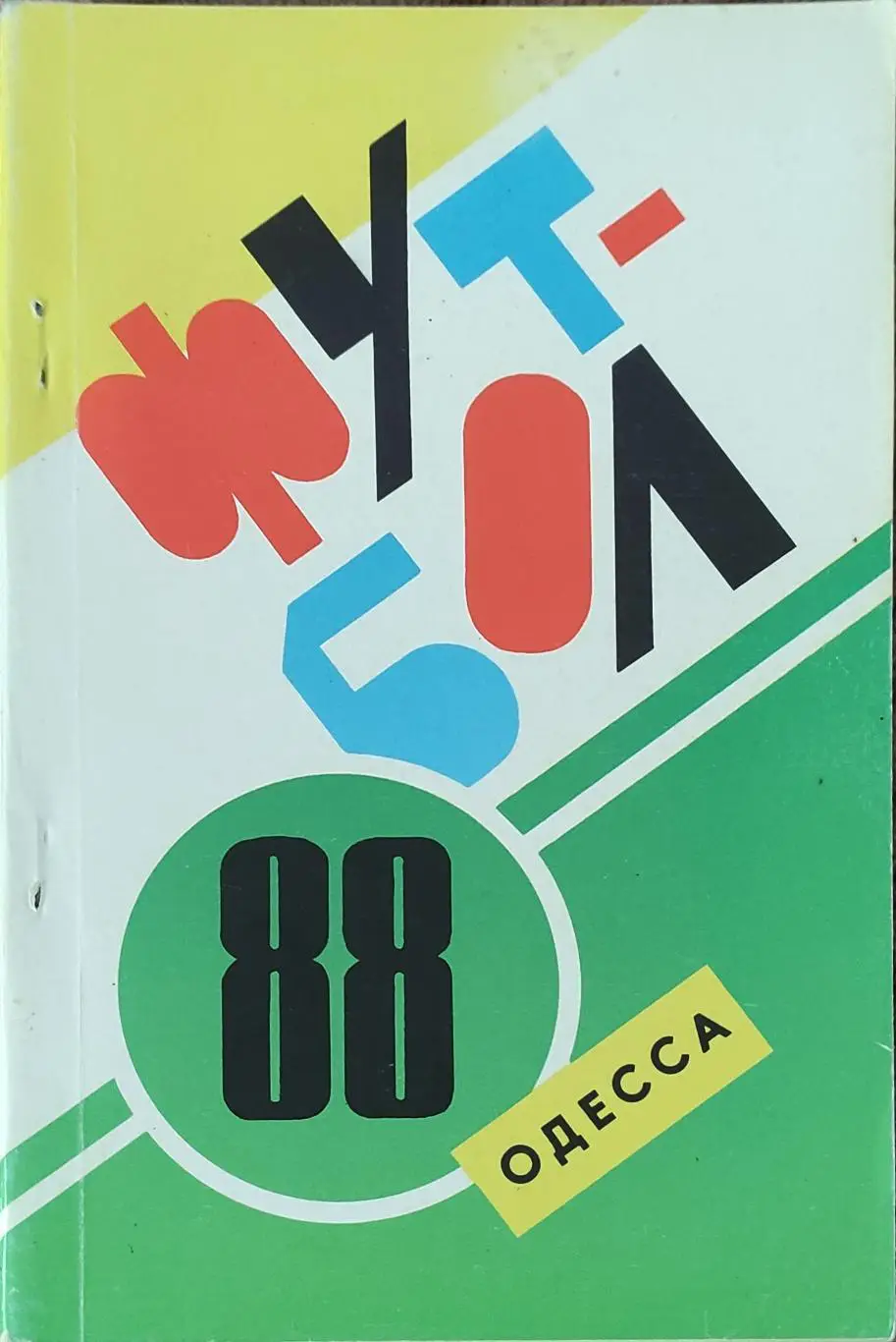 К/С Футбол 1988.Одесса.