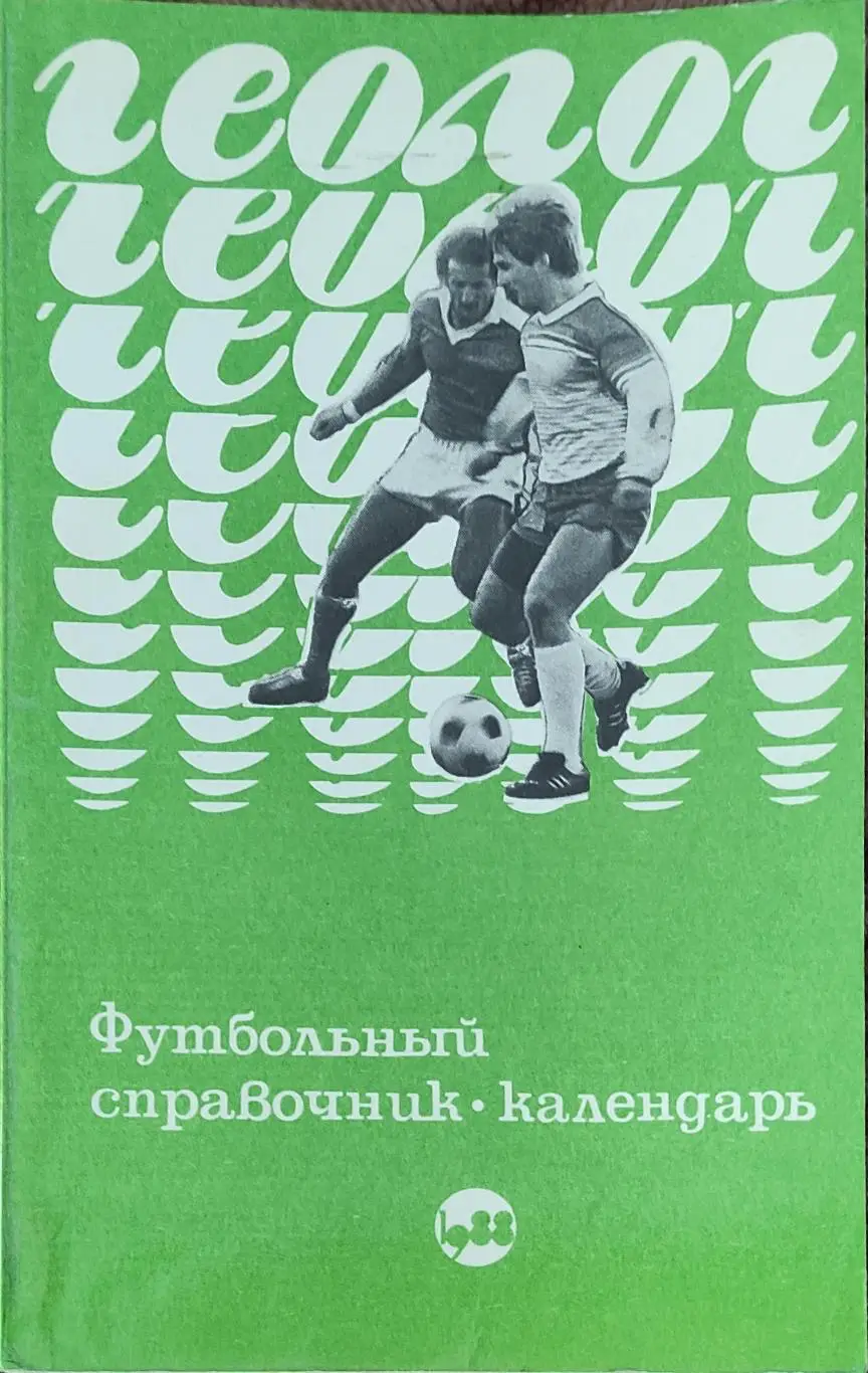 К/С Футбол 1988.Тюмень.