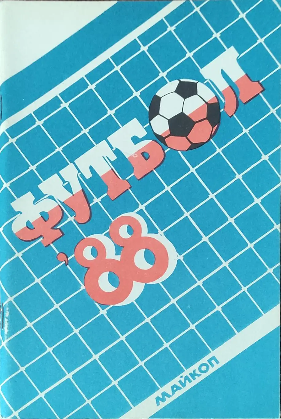 К/С Футбол 1988.Майкоп.