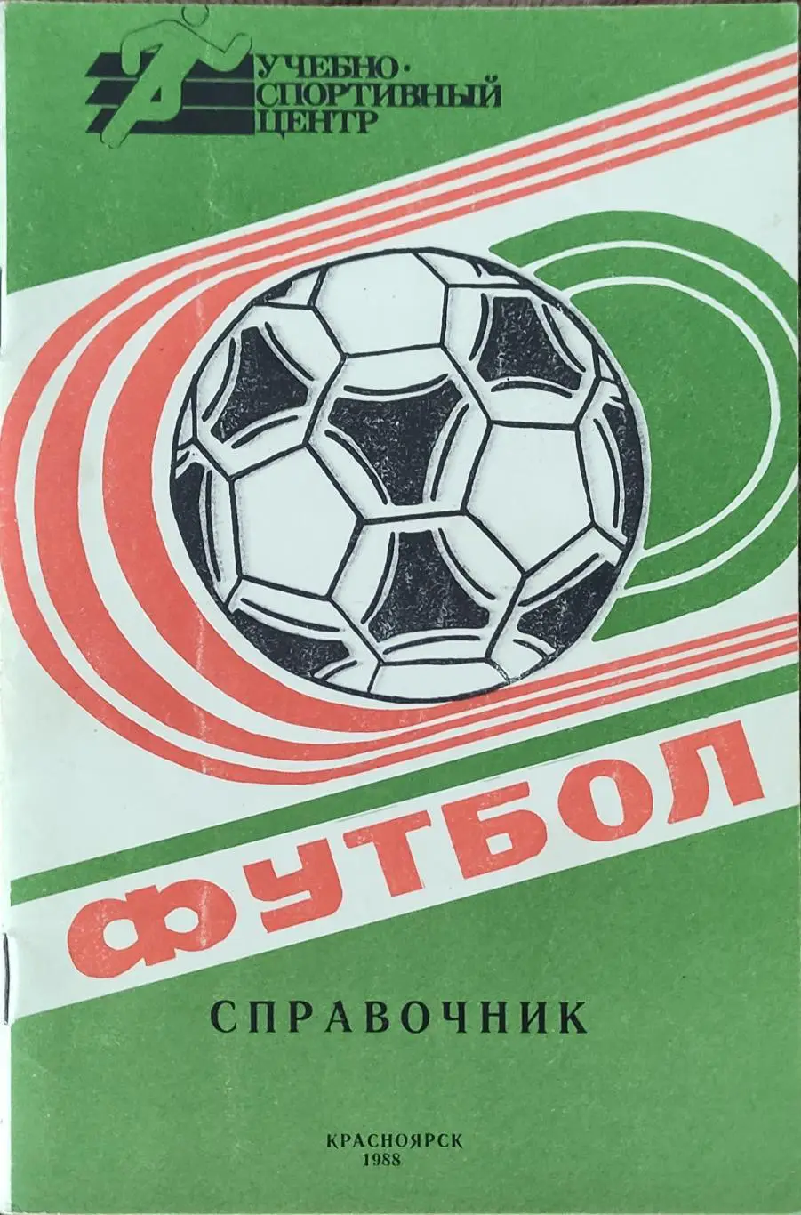 К/С Футбол 1988.Красноярск.
