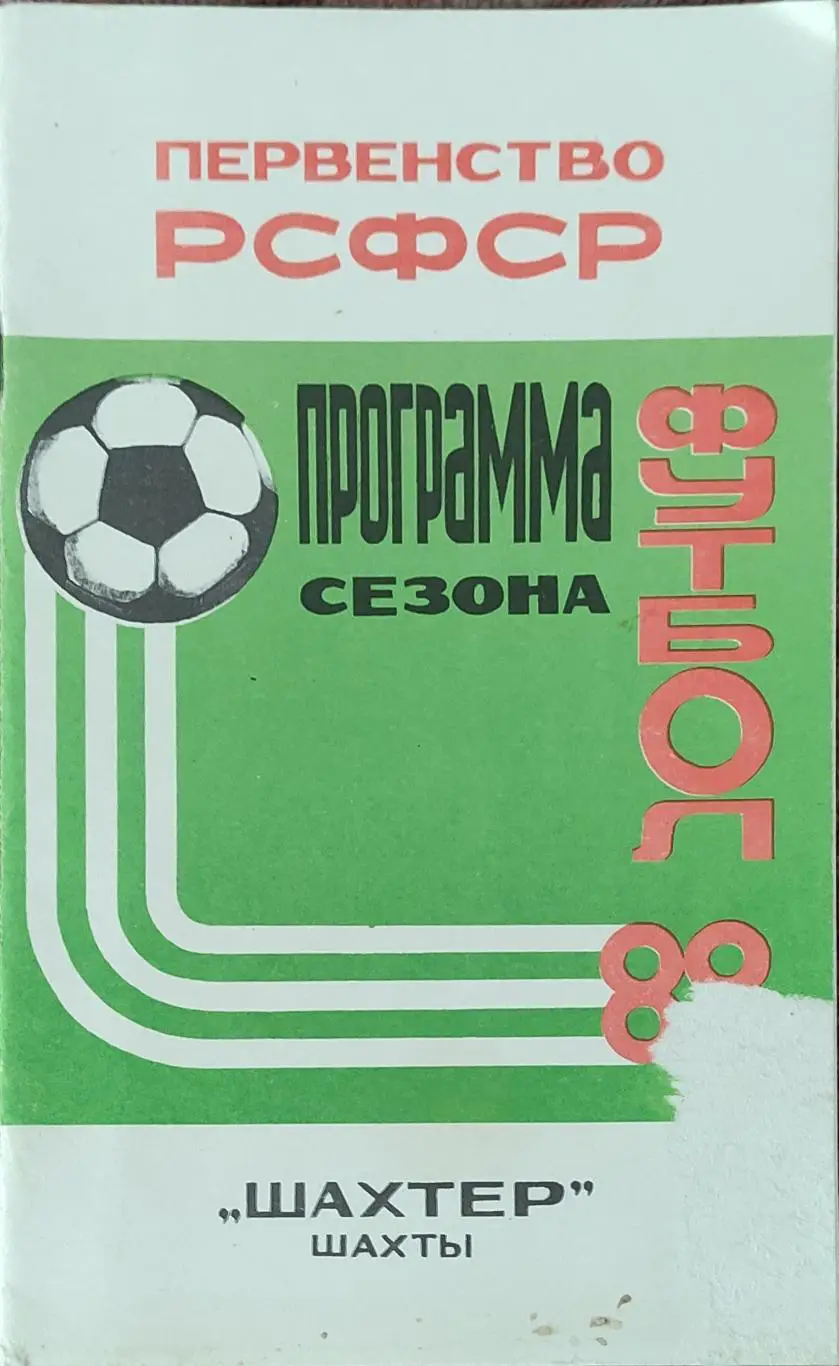 К/С Футбол 1988.Шахты.