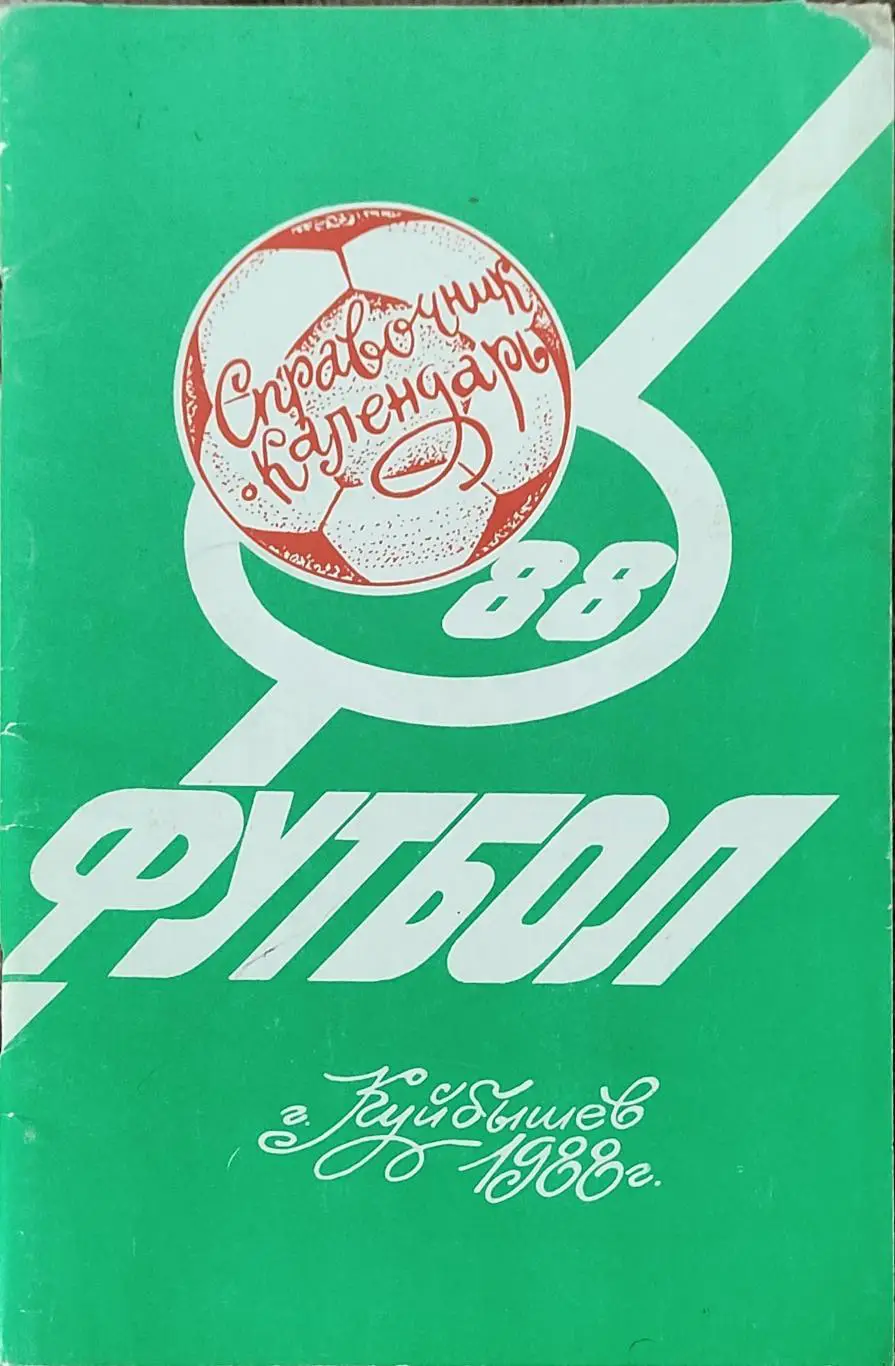 К/С Футбол 1988.Куйбышев.