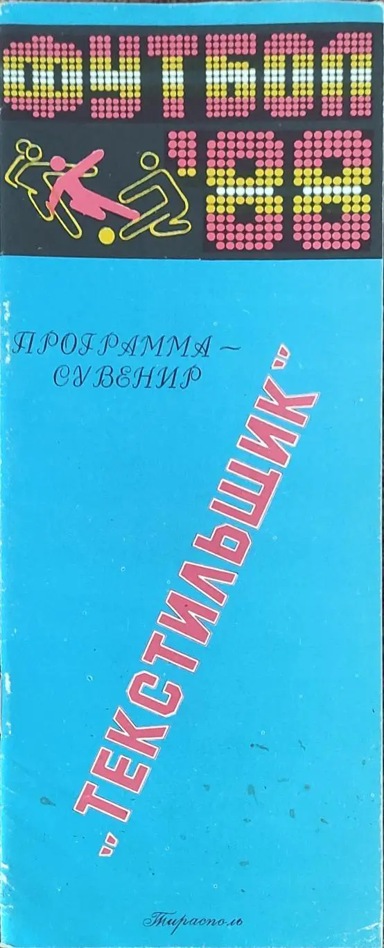 К/С Футбол 1988.Тирасполь.1