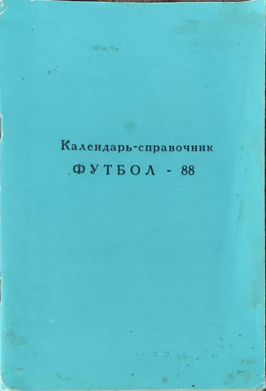 К/С Футбол 1988.Раменское.