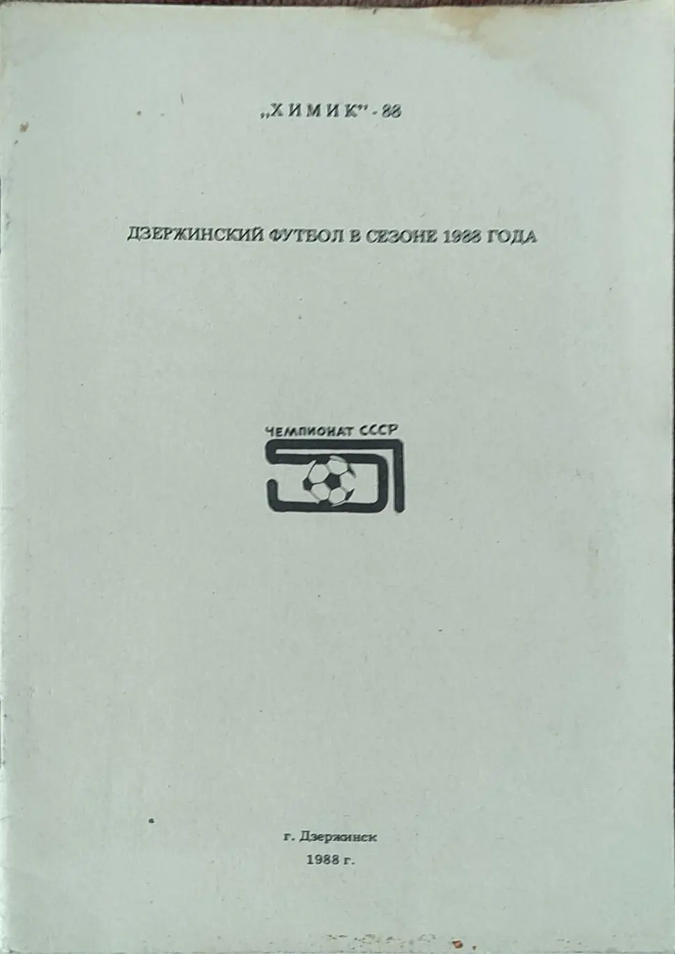 К/С Футбол 1988.Дзержинск.