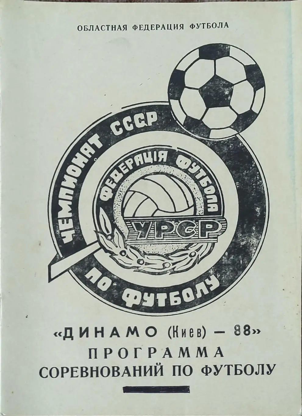 К/С Футбол 1988.Динамо Киев.Программа сезона.