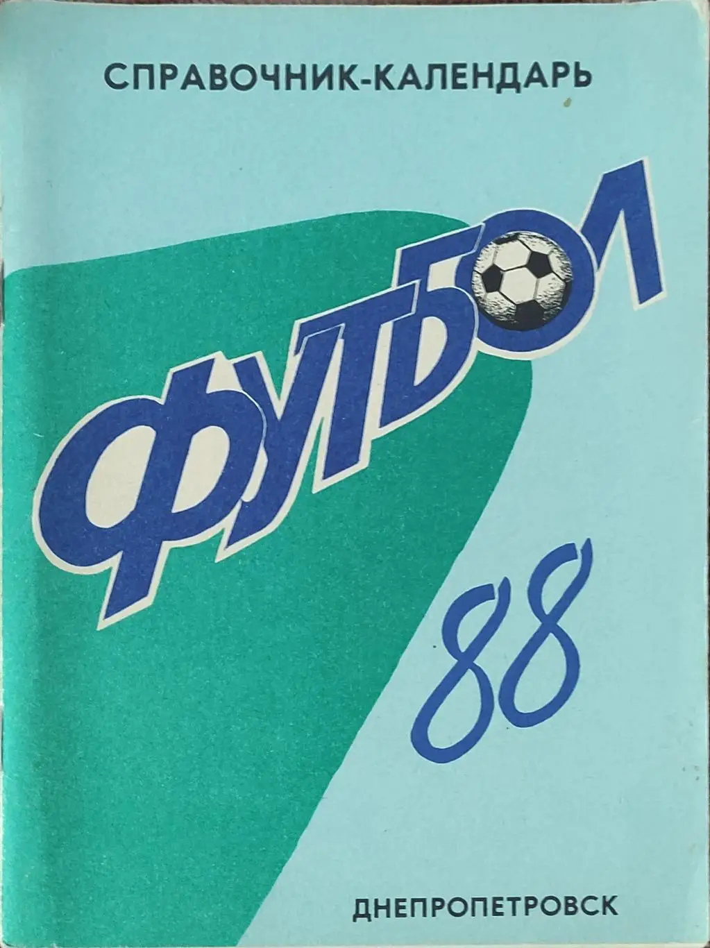 К/С Футбол 1988.Днепропетровск.