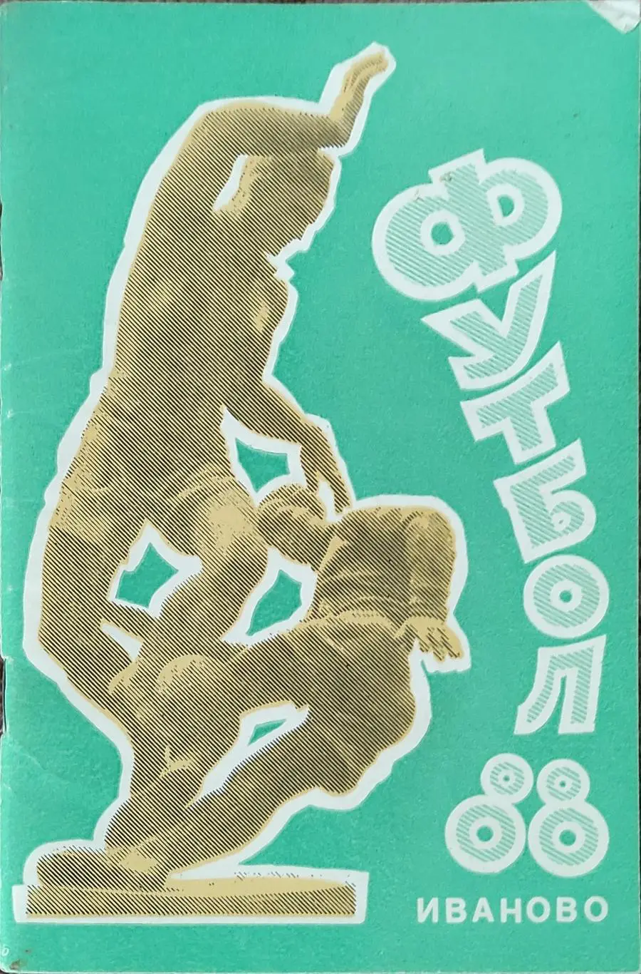 К/С Футбол 1988.Иваново.