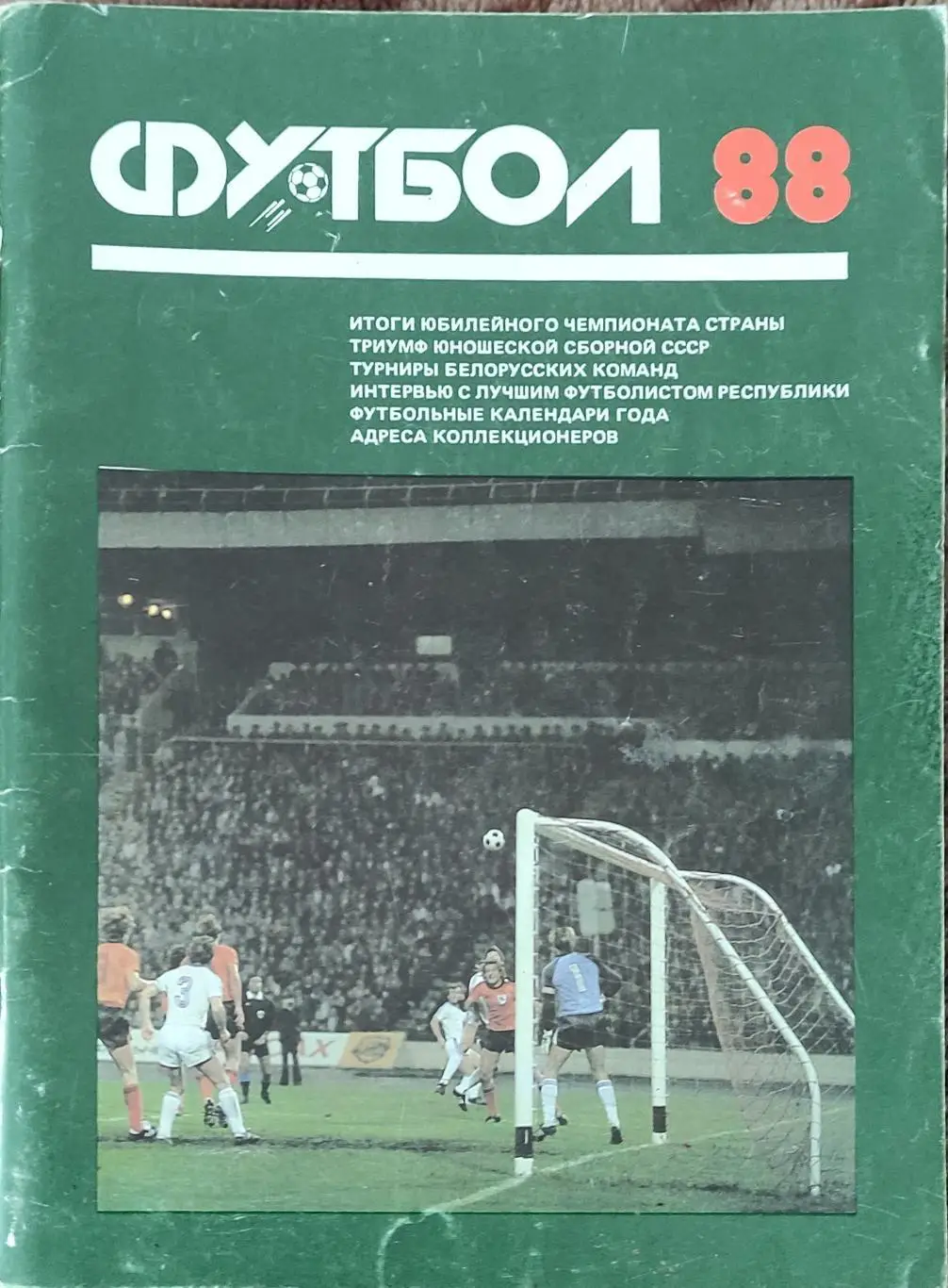 К/С Футбол 1988.Минск.