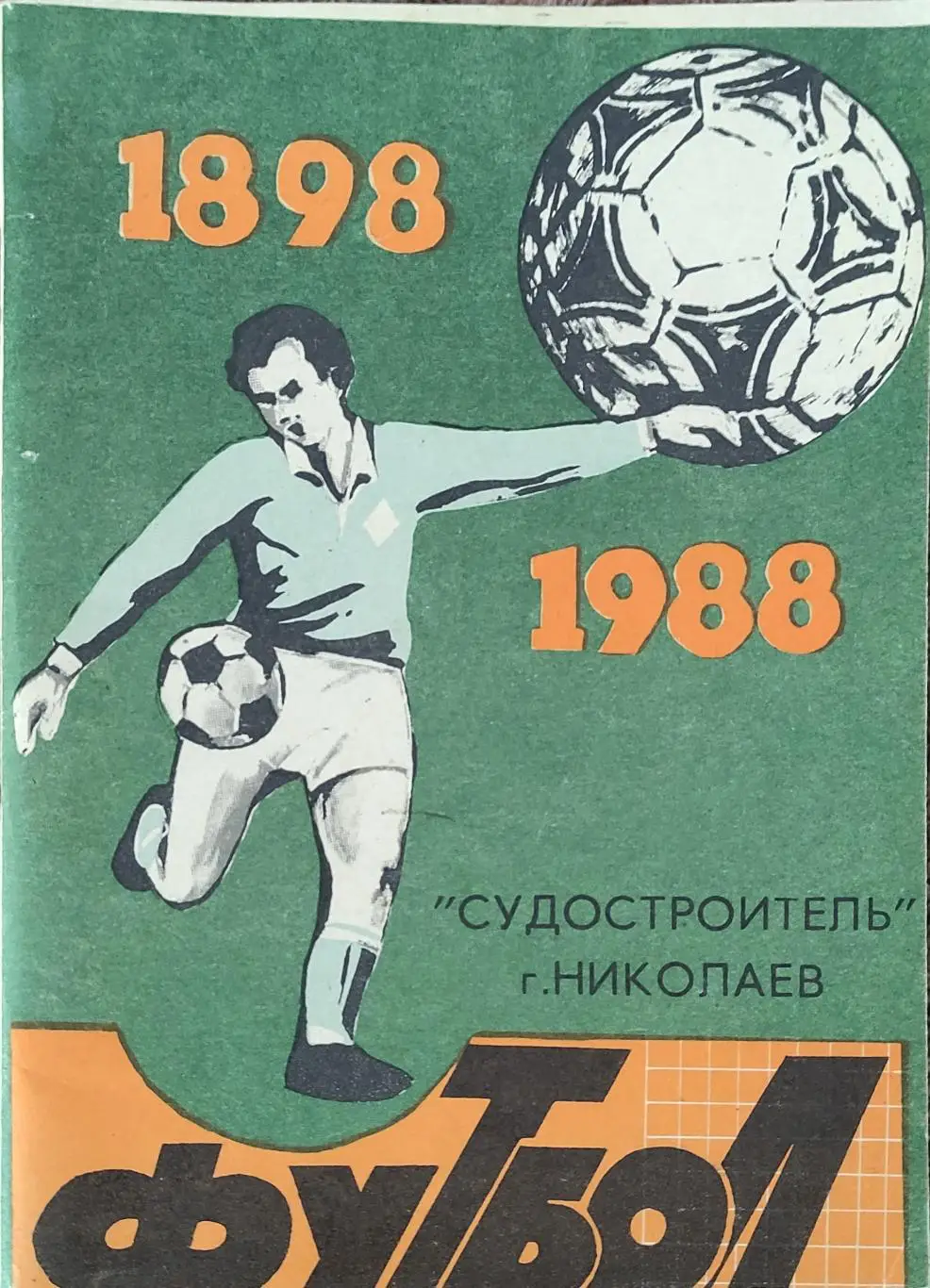 К/С Футбол 1988.Николаев.