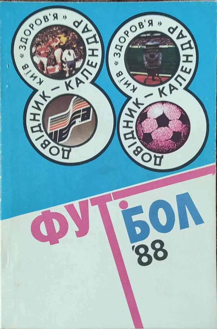 К/С Футбол 1988.Киев.