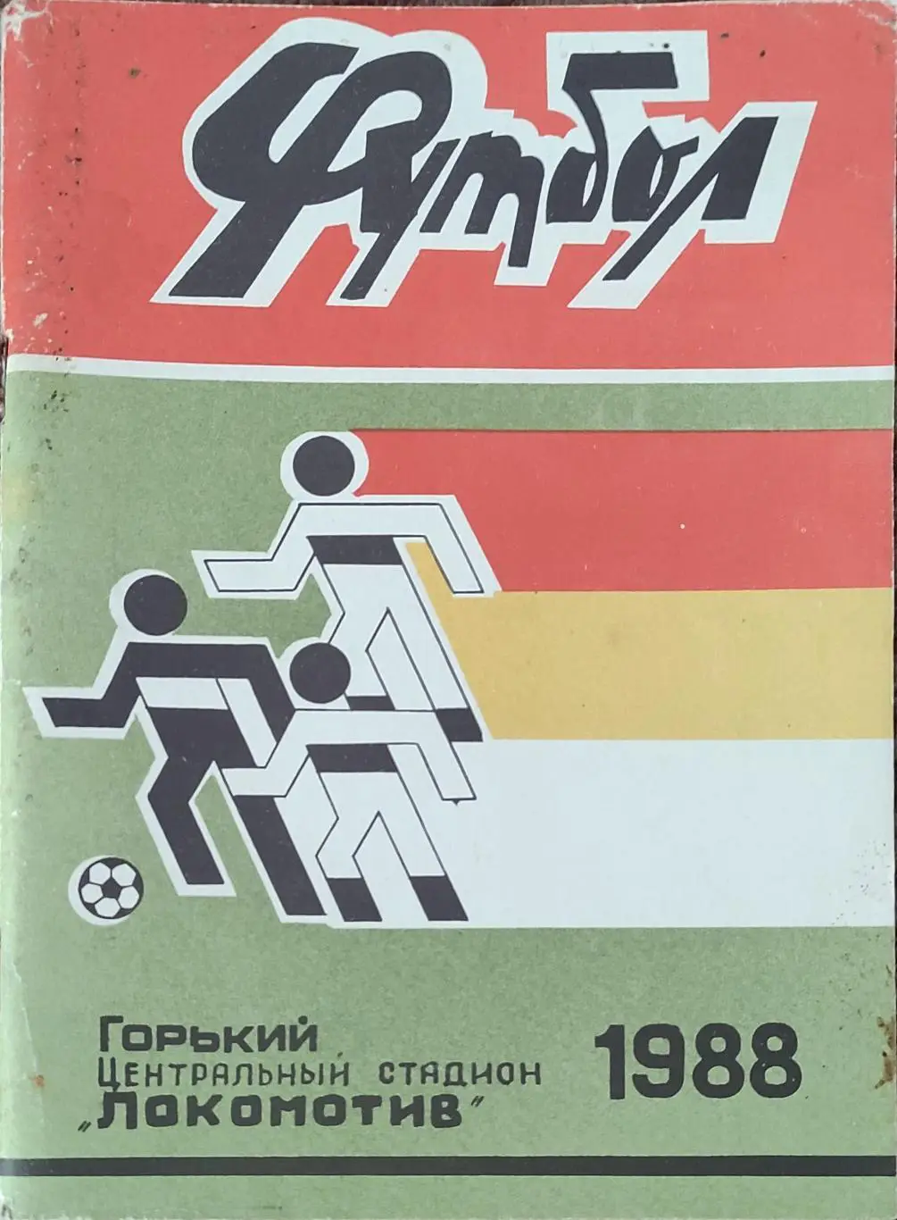 К/С Футбол 1988.Горький.