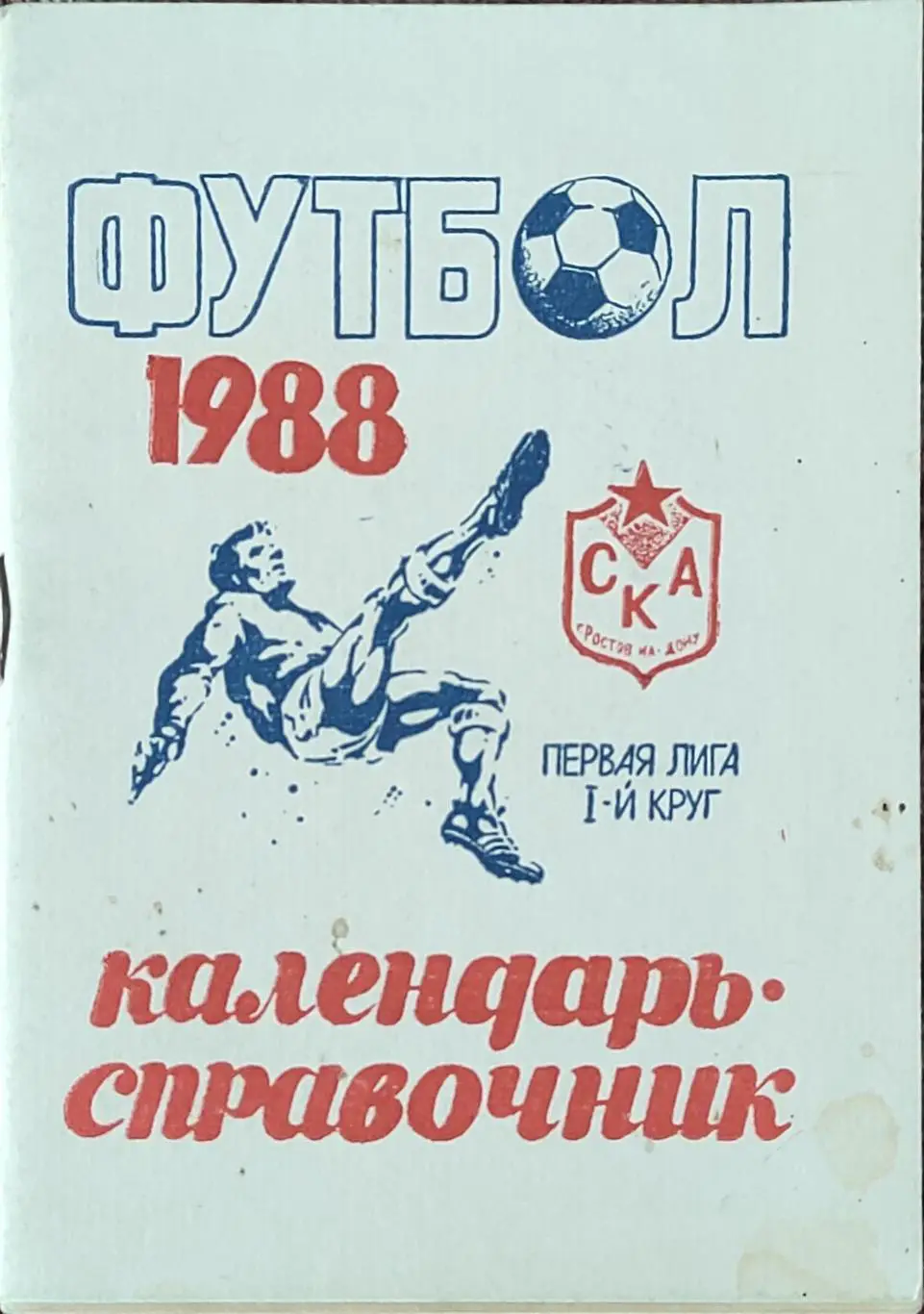 К/С Футбол 1988.СКА Ростов.1 круг.