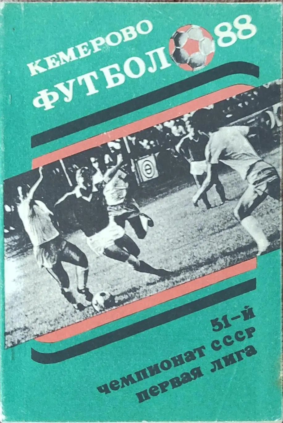 К/С Футбол 1988.Кемерово.