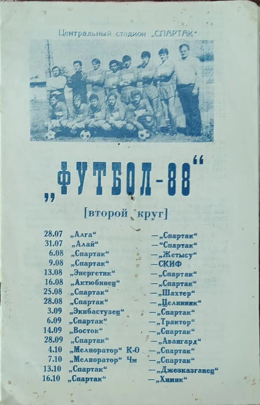 К/С Футбол 1988.Семипалатинск.