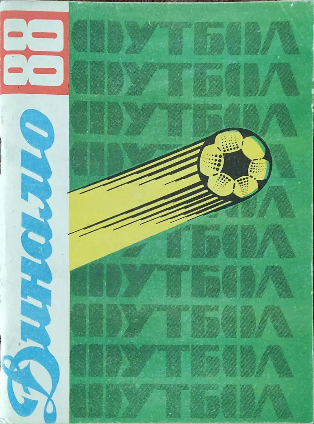К/С Футбол 1988.Ставрополь.
