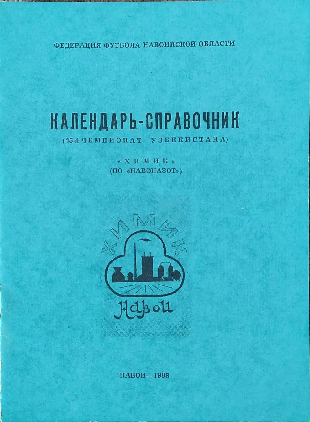 К/С Футбол 1988.Навои.