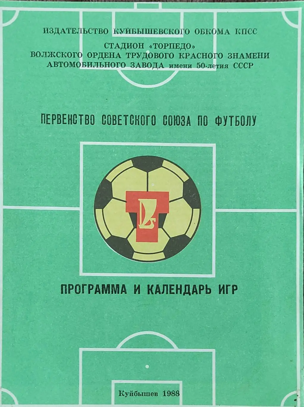 К/С Футбол 1988.Куйбышев.