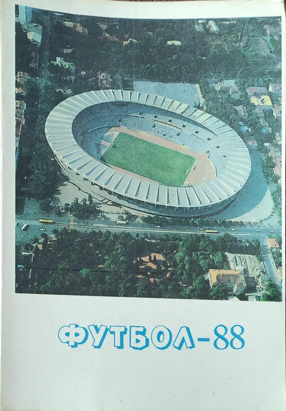 К/С Футбол 1988.Тбилиси.