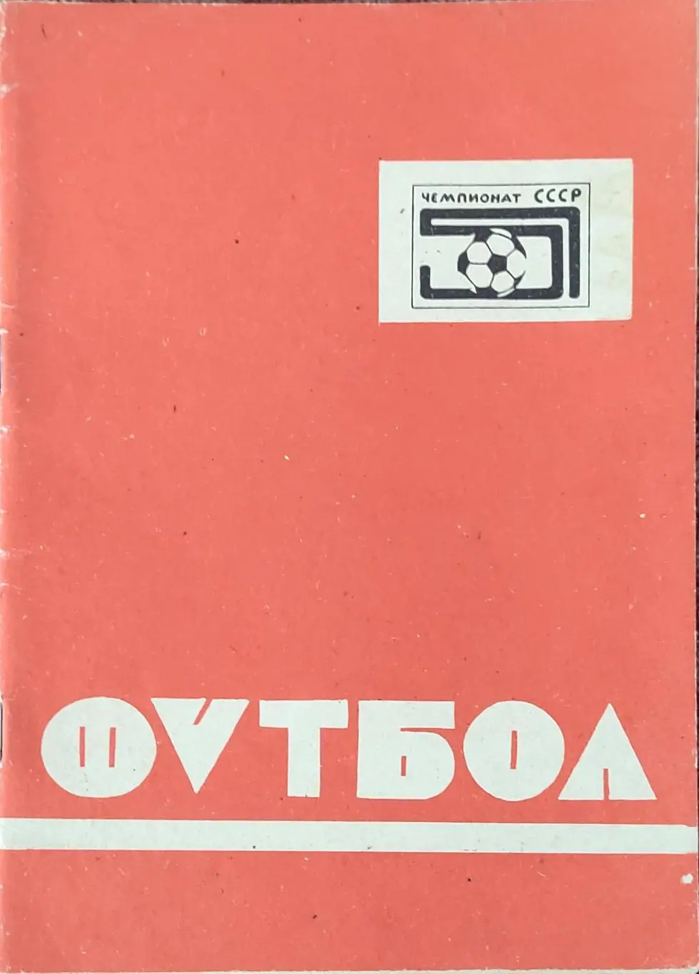К/С Футбол 1988.Павлодар.