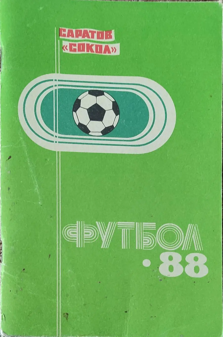 К/С Футбол 1988.Саратов.